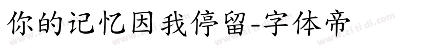你的记忆因我停留字体转换