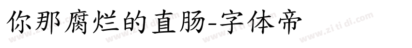 你那腐烂的直肠字体转换