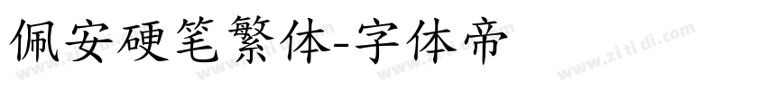 佩安硬笔繁体字体转换