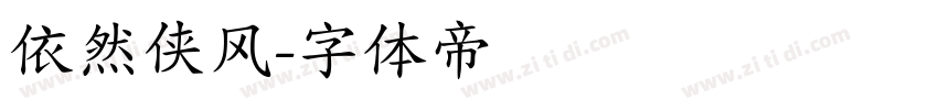 依然侠风字体转换