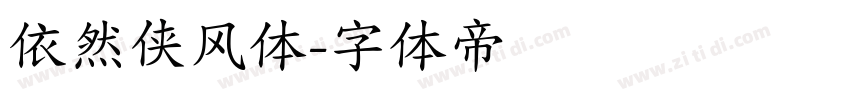 依然侠风体字体转换