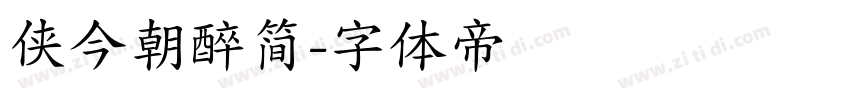 侠今朝醉简字体转换