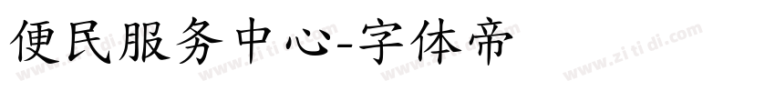 便民服务中心字体转换