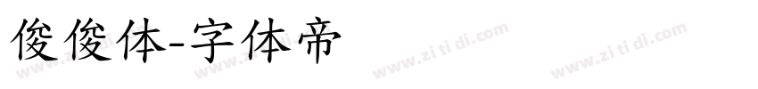 俊俊体字体转换