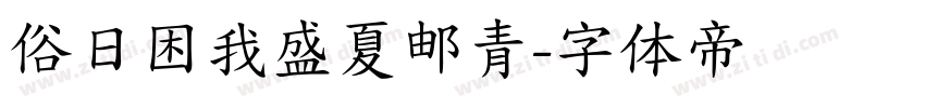 俗日困我盛夏邮青字体转换