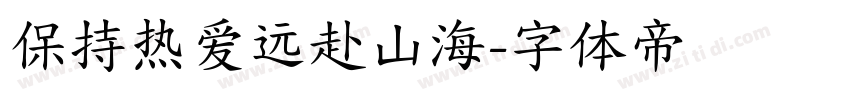 保持热爱远赴山海字体转换