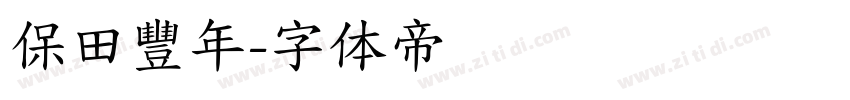 保田豐年字体转换
