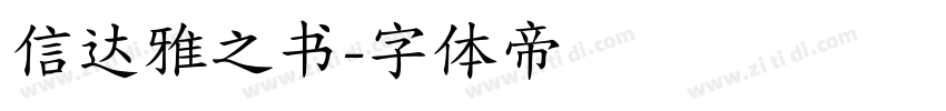 信达雅之书字体转换