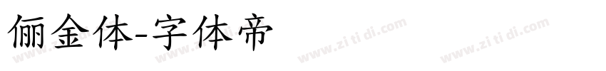 俪金体字体转换