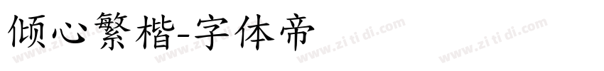 倾心繁楷字体转换