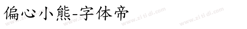 偏心小熊字体转换