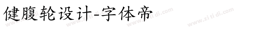 健腹轮设计字体转换