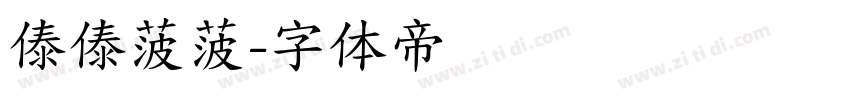 傣傣菠菠字体转换