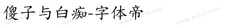 傻子与白痴字体转换