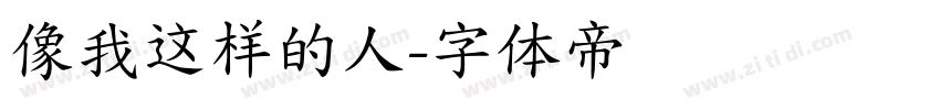像我这样的人字体转换