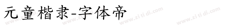 元童楷隶字体转换