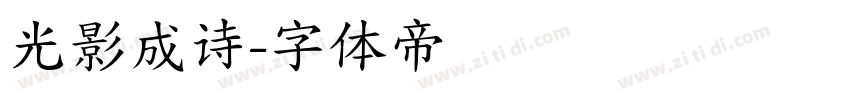 光影成诗字体转换