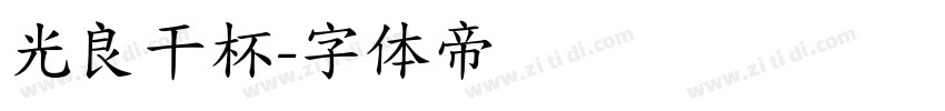 光良干杯字体转换