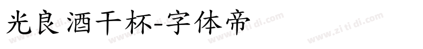 光良酒干杯字体转换