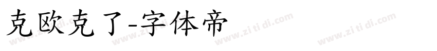 克欧克了字体转换
