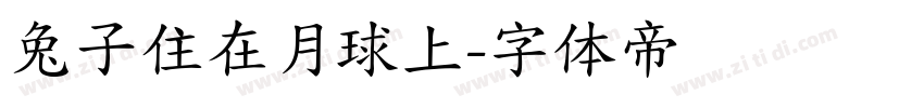 兔子住在月球上字体转换