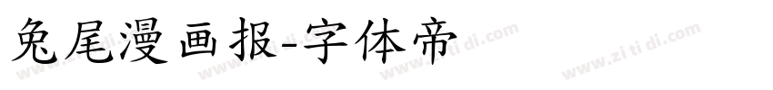 兔尾漫画报字体转换