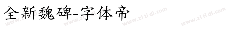 全新魏碑字体转换