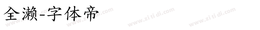 全濑字体转换