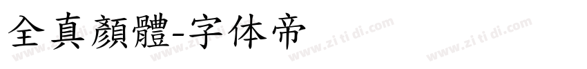 全真顏體字体转换