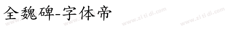 全魏碑字体转换