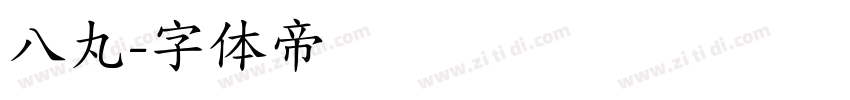 八丸字体转换