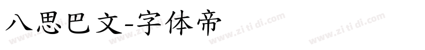 八思巴文字体转换