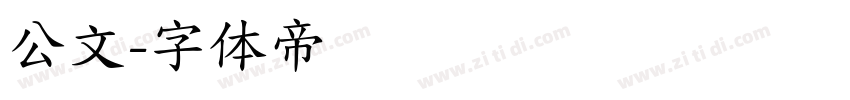 公文字体转换