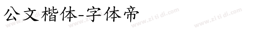 公文楷体字体转换