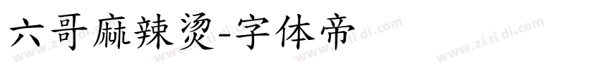 六哥麻辣烫字体转换