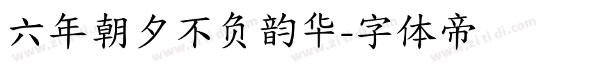六年朝夕不负韵华字体转换