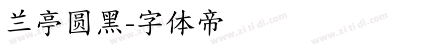 兰亭圆黑字体转换