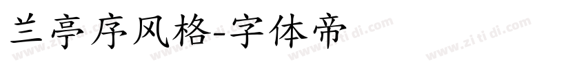 兰亭序风格字体转换