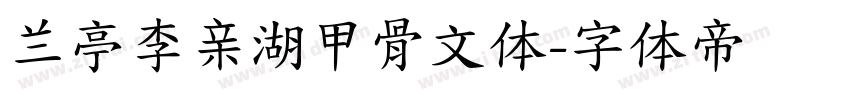 兰亭李亲湖甲骨文体字体转换