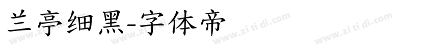 兰亭细黑字体转换