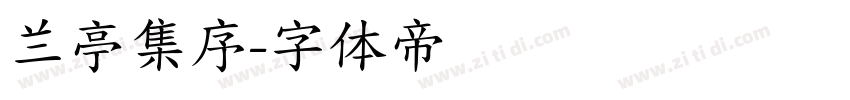 兰亭集序字体转换