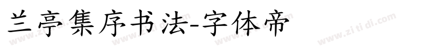 兰亭集序书法字体转换
