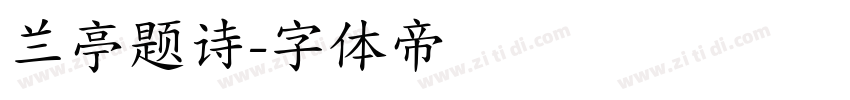 兰亭题诗字体转换