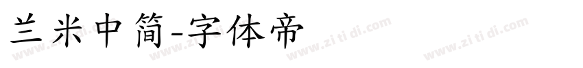 兰米中简字体转换
