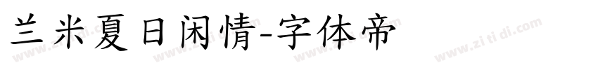兰米夏日闲情字体转换