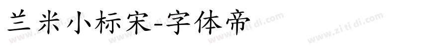 兰米小标宋字体转换