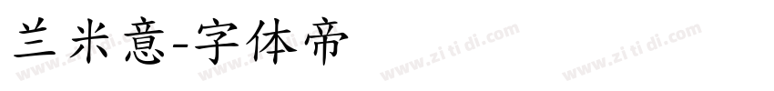 兰米意字体转换