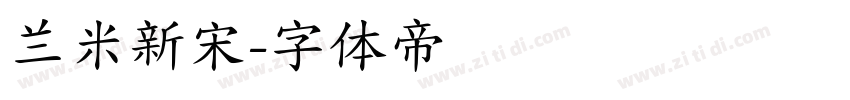 兰米新宋字体转换