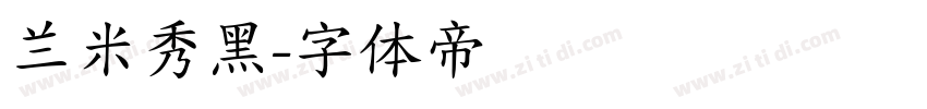 兰米秀黑字体转换