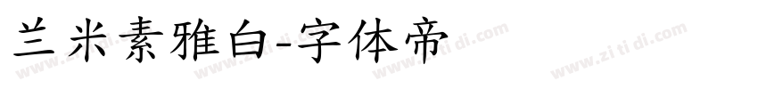兰米素雅白字体转换